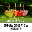 존중받는 아이로 키우는 인권 이야기 | [구포] 시민인권특강 &lt;존중받는 아이로 키우는 인권이야기&gt; 수강생 모집 안내