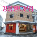 강릉샌드본점 이미지