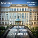 그랜드팰리스호텔익산 | 🇲🇴 마카오여행 그랜드 리스보아 팰리스 호텔 후기｜디럭스 가든뷰 킹룸·조식·가격 총정리(내돈내산...