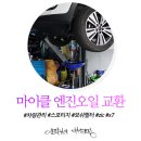 안암자동차공업사 | 차량관리 마이클 앱으로 안암자동차공업사 엔진오일, 에어필터, 오일필터 교환 후기