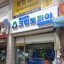 신내크린토피아