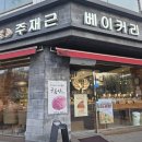 주재근베이커리 하안점 이미지