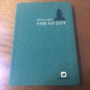 ㈜화신 | 속뜻사전교육출판사 "우리말속뜻금강경" 전광진