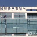 용인동부경찰서 이미지