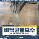 대한무지개종합상가 | 바닥 균열 보수, 서울 강북구 번동 학원 상가 건물 후기