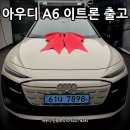 (주) 부산콘트롤 | 미리보는 A6 풀체인지! A6 이트론 퍼포먼스 S라인 '시암 베이지' 출고 후기입니다.