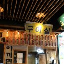 CU 광주도산점 | 노가리앤비어 도산점, 광주 도산동에 이런 술집이!!