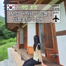 스테이.보성 | 보성 대원사 템플스테이 후기 1일차 싱잉볼 명상 치유 프로그램 추천