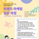 마이스정보사이트 - [한국마케팅협회] 제1기 트렌드마케팅 입문과정 모집( 이미지