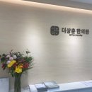 더상춘한의원 이미지