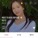 배우 이세희 팬카페 ‘세바기’ 공식인증 :) 이미지