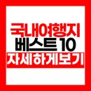 전통승주순대 | 국내여행지 베스트 10, 이곳만 가도 만족감 확실!