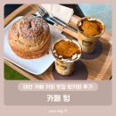 태안 카페 커피 맛집 텅커피 후기 - 카페 텅