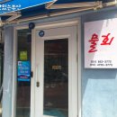 울진 후포리청솔물회 이미지