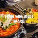 복주길(옥동) | 안동 옥동 술집 "분신술" 안동 옥동 분위기 술집