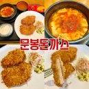 문봉돈까스 - 고양시 일산서구 | 일산 덕이동맛집 문봉돈까스 일산돈까스맛집 덕이동돈까스맛집 일산가성비맛집 일산내돈내산