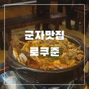 로쿠준 이미지