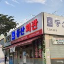 동산회관 | 일상) 광주 송정역 고기집 [동산회관] 맛있는 한방양념삼겹 후기