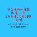 안양대우아파트 | 안양동 안양대우아파트 매매 경매 전세 급매 27평 태인경매 2025타경100887