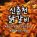 신춘천닭갈비 네이버블로그
