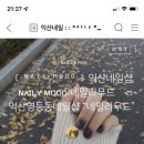 네일리무드 - 익산시 동서로49길 23-14 | 네일리무드