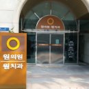 원가정의학과 이미지