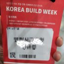 (주)도스템 | part 1 - 킨텍스 건축박람회 관람 후기 - 코리아빌드위크 2023