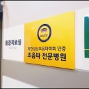 강마디내과의원 이미지