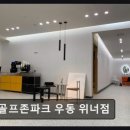 골프존파크우동위너점