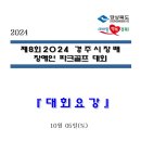 제8회 2024 경주시장배 장애인파크골프대회 이미지