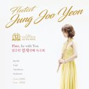 ＜12월 2일＞ 13th 정주연 플루트 리사이틀 - Flute, be with tou 이미지