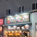 풍덕천로190번길 이미지