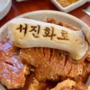 서진화로