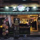 대박PC | 의정부역 맛집 삼솥 / 가성비 좋게 먹을 수 있는 솥뚜껑 삼겹살