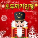 가족뮤지컬 호두까기인형 이미지