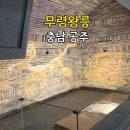 공주 무령왕릉과 왕릉원 관광안내소 | 공주 가볼만한 곳 무령왕릉과 왕릉원