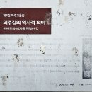 경기옛길 의주길 제4길 파주고을길 | 경기옛길 의주길 제4길(파주고을길) 탐방