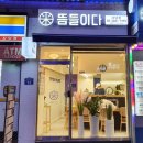 뜸들이다 사당점 이미지