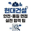 현대건설 안전품질 👷🏻 면접 뽀개기 실전 합격 가이드✨