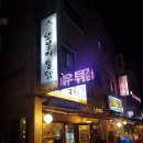 또봉이통닭 본오점 | [맛집] 안산 상록수 또봉이 통닭 본오3호점 방문 후기