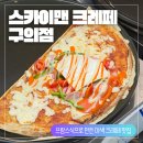 동국대학교사범대학부속금산고등학교 | [스카이맨크레페 구의점 후기] 피자 크레페?! 광진구 크레페 맛집 이색 크레페가 있는 스카이맨크레페...