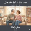 클레버 헤어(clever hair) | <추억의 팝송> Billy Joel(빌리 조엘) - Just the Way You Are(저스트 더 웨이 유 아)