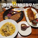 성산패밀리하우스 | 창원 아웃백 디너 변경된 혜택 할인 주문 꿀팁 블랙라벨 패밀리 세트