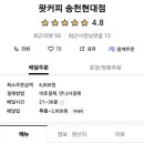 왓커피송천현대점