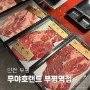 무야호랜드 부평역점 | 인천 부평 맛집 야끼니꾸 무한리필 전문점 &lt;무야호랜드&gt; 부평역점