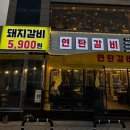 공원연탄갈비