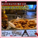 가재울역 2번출구 맞은편 | 건대 술집 짱구야 학교가자 본관 별관까지 오픈한 가성비 맛집 내돈내산 단골 후기