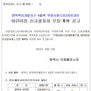 부영사랑으로5차아파트내 어린이집 신규설치자 모집 계획 공고 이미지