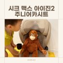 썬카리페어 | 유아 주니어 카시트 추천, 시크 맥스 아이진2 내돈내산