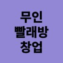 드림세탁소 | 무인 셀프 빨래방 , 세탁소 창업 비용 | 현실 후기 | 문제점 알려드림!